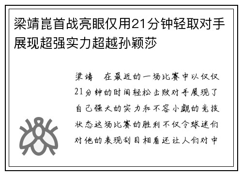 梁靖崑首战亮眼仅用21分钟轻取对手展现超强实力超越孙颖莎