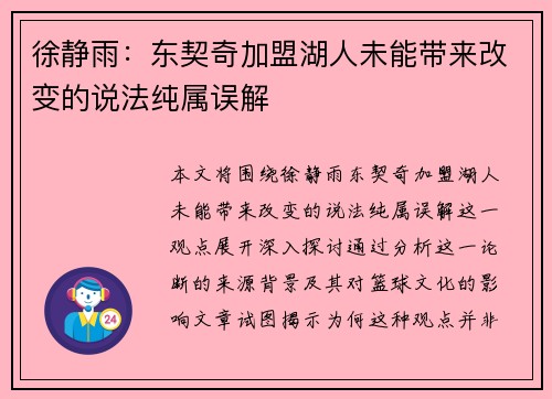 徐静雨：东契奇加盟湖人未能带来改变的说法纯属误解